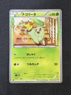 希少❗️チコリータ C CP3 ポケキュンコレクション 001/032 - メルカリ