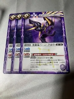 バトスピ 黒翼竜バーン・クロウ　3枚セット
