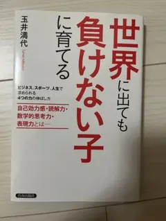 世界に出ても負けない子に育てる 玉井満代