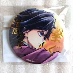 鬼滅の刃　C106「繋ぐ」WEBSHOPくじ　缶バッジ　冨岡義勇