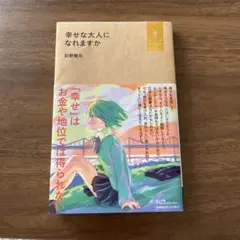 幸せな大人になれますか 市野裕司