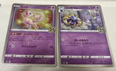 ミュウ コスモウム 25th 2枚セット