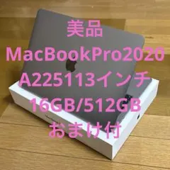 美品MacBookPro2020 A2251 13㌅ 16GB/512GBおまけ