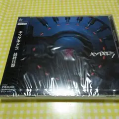 キングギドラ/最終兵器　CD未開封