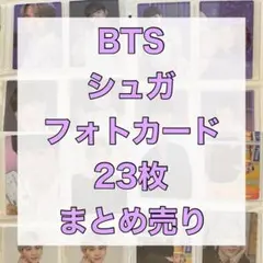 2026年最新】BTS シュガ グッズの人気アイテム - メルカリ