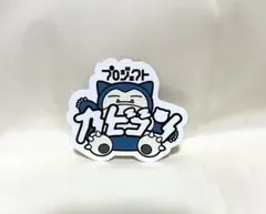 2026年最新】プロジェクトカビゴン ステッカーの人気アイテム - メルカリ