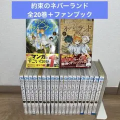 コミック全巻セット　約束のネバーランド　全20巻 0（ファンブック）