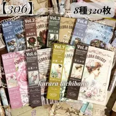 【306】素材紙 コラージュ素材 紙もの デザインペーパー メモ帳 8種320枚