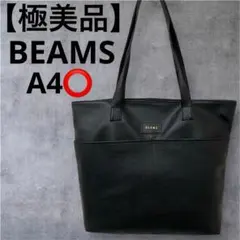 BEAMS ビームス トートバッグ 肩がけ レザー A4収納可能 ブラック 黒のサムネイル