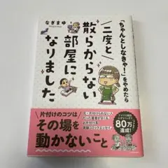 「ちゃんとしなきゃ!」をやめたら 二度と散らからない部屋になりました