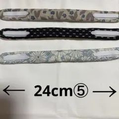 カニューレホルダー3本(24cm) ⑤