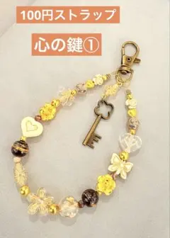 心の鍵① ストラップ　1点100円　匿名配送