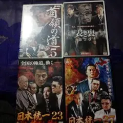 邦画 DVD 4本セット 日本統一 他