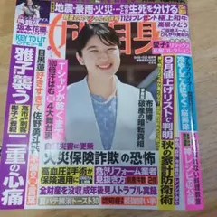 女性自身 9月8・15日合併号