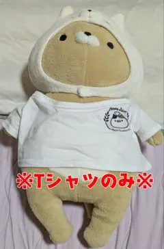 おかえり園田くん　三村くん　シャツ　ぬいぐるみ