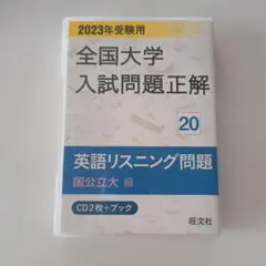 2026年最新】全国大学入試問題正解英語リスニング問題の人気アイテム