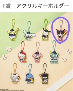 侍ジャパン × サンリオ　タイトーくじ F賞G賞　クロミ