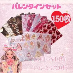 デザインペーパー コラージュシート 150枚 大容量 バレンタインセット