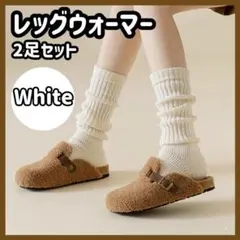 【2足】レッグウォーマー 靴下 冷え性 エアコン対策 Y2K 温活 ホワイト l
