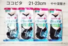 ココピタ　プラス　21-23cm　深履き　okamoto　4足セット