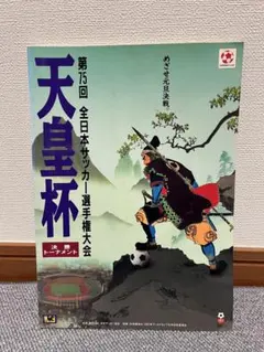 1996元日決勝第75回 天皇杯サッカー公式プログラム