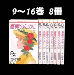 2026年最新】薔薇のために 全巻の人気アイテム - メルカリ