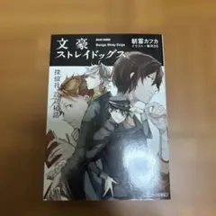 文豪ストレイドッグス 小説 探偵社設立秘話