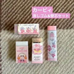 【新品】 星のカービィ 消しゴム & 替芯 セット