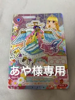 あや様専用ページ