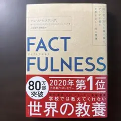 FACTFULNESS(ファクトフルネス) 10の思い込みを乗り越え、データを…