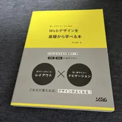 新人デザイナーのためのWebデザインを基礎から学べる本