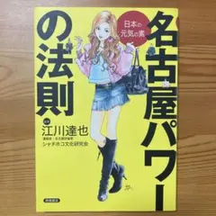 名古屋パワーの法則 : 日本の元気の素