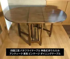 英国アンティーク木製ゲートレッグテーブル/ダイニング机/バタフライ(89-311 英国アンティーク木製ゲートレッグテーブル/ダイニング机バタフライ(94