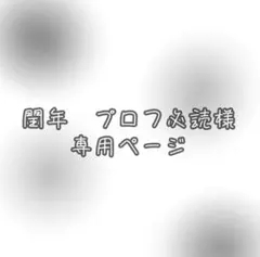 2026年最新】プロフ必読の人気アイテム - メルカリ