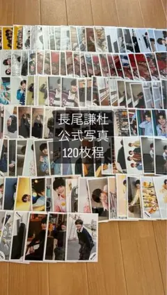 長尾謙杜 公式写真 まとめ売り