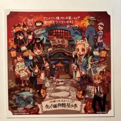 地縛少年花子くん　アニメイト特典