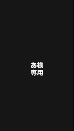 あ様専用
