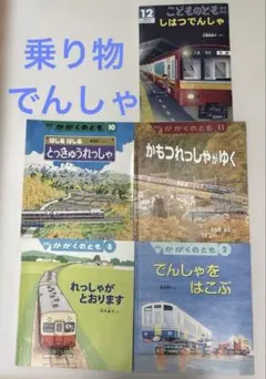美品 福音館絵本 かがくのとも 乗り物3冊 フェリーターミナルのいちに