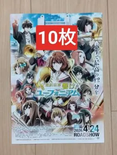 ★10枚 最終楽章 響け♪ユーフォニアム 前編 映画　フライヤー　チラシ