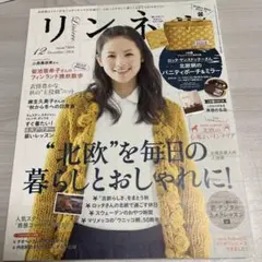 リンネル2014年12月号　雑誌のみ