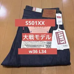 大戦モデル　S501XX W36 L34 リーバイス　445010088 LVC