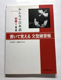みんなの日本語 初級I 第2版 書いて覚える文型練習帳のサムネイル