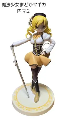 巴マミ フィギュア 魔法少女まどかマギカ　中古品　格安　ダメージあり