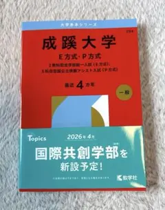 美品 2026成蹊大学 E方式・P方式 一般 /赤本 ✳︎書き込み無し - メルカリ