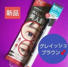 ♥１個♥ ブロウラッシュＥＸ　消えない美人眉　グレイッシュブラウン ♥のサムネイル