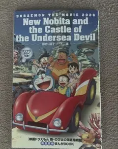 映画 ドラえもん 新・のび太の海底鬼岩城 入場特典 漫画