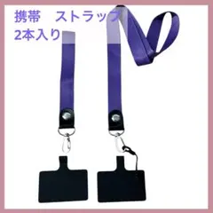 携帯ストラップ　2本入り　パープル　首掛け　ショルダー