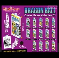 ドラゴンボール コミックスチャームコレクション02