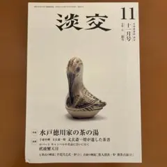 淡交 2020年11月号 令和元年 水戸徳川家の茶の湯