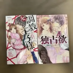 調教王子様 & 独占欲 セット